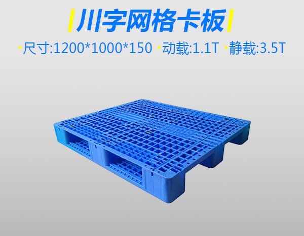 4號特厚川字塑料托盤